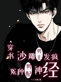 穿书,沙雕男主发疯冤种男配神经