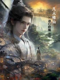 凡人修仙：从道心种魔开始