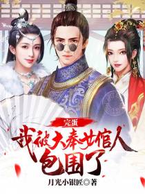 完蛋,我被大奉女倌人包围了