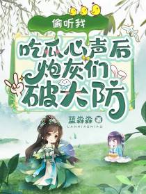 偷听我吃瓜心声后,炮灰们破大防