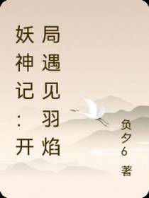 妖神记：开局遇见羽焰