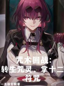 咒术回战：转生咒灵,掌十二符咒