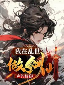我在乱世做剑仙