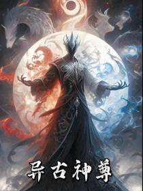 异古神尊