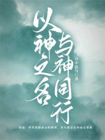 以神之名,与神同行