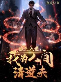 诡王入世,我为人间清道夫