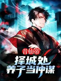 昔仙帝,择城处,养子当仲谋