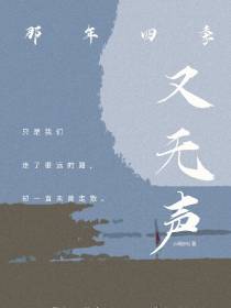 那年四季又无声