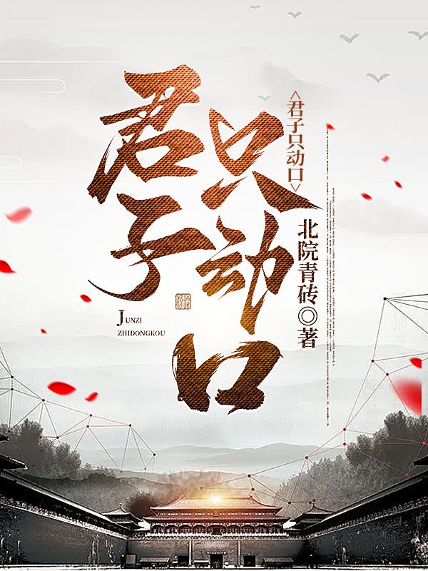 君子只动口