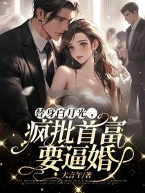 替身白月光,疯批首富要逼婚