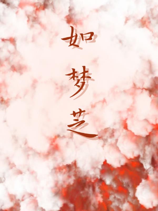如梦芝