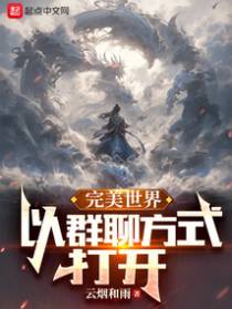 完美世界：以群聊方式打开