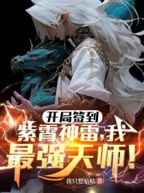 开局签到紫霄神雷,我,最强天师