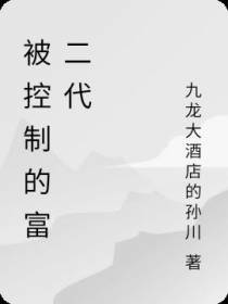 被控制的富二代