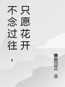 不念过往,只愿花开