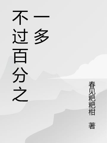 不过百分之一多