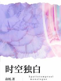 时空独白