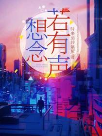 想念若有声