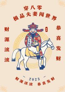 穿八零,极品夫妻闯世界