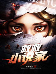 救救小说家