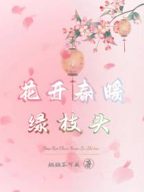 花开春暖绿枝头