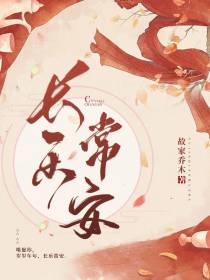 长乐,常安