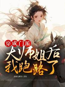 穿成门派大师姐后我跑路了