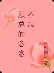 顾总的念念不忘
