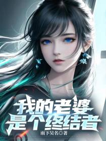 我的老婆是个终结者