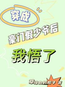 穿成豪门假少爷后,我悟了