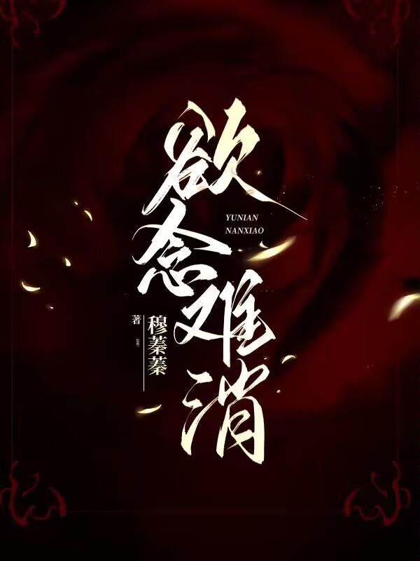 欲念难消