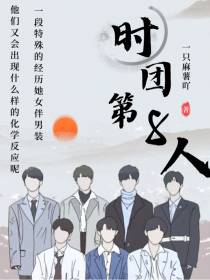 时团第8人