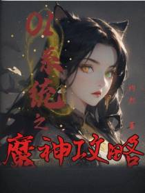 01系统之魔神攻略