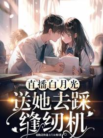 直播白月光,送她去踩缝纫机