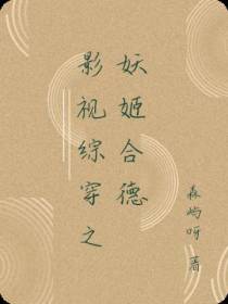 影视综穿之妖姬合德