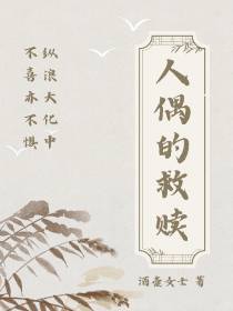 人偶的救赎