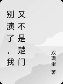 别演了,我又不是楚门