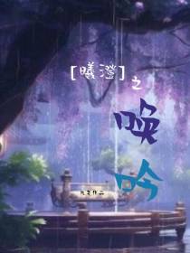 【魔道】曦澄之唤吟