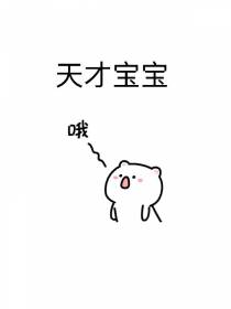 天才宝宝
