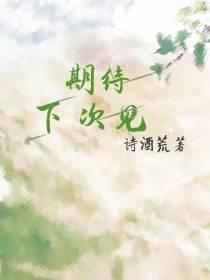 期待下次见
