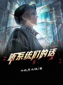 听系统们的话