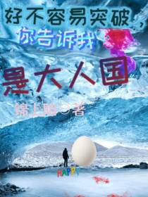 好不容易突破,你告诉我是大人国