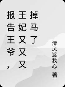 报告王爷：王妃又又又掉马了！