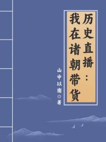 历史直播：我在诸朝带货