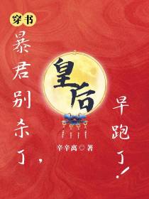穿书：暴君别杀了,皇后早跑了！
