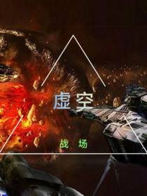 虚空战场