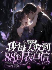离婚后,我每天收到88封表白信