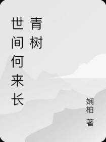 世间何来长青树