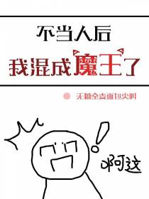 不当人后,我混成魔王了