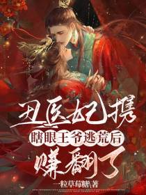 丑医妃携瞎眼王爷逃荒后,赚翻了